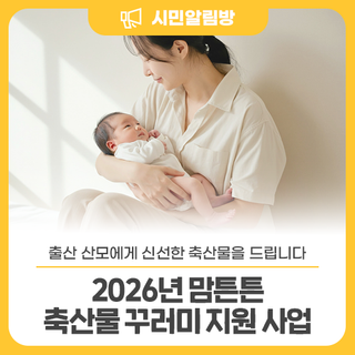 산모에게 신선한 축산물을 드려요 <2026년 맘튼튼 축산물꾸러미 지원사업>