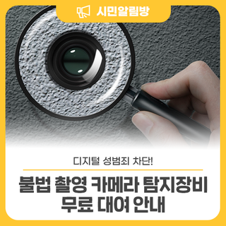 '불법 촬영 카메라 탐지장비' 무료로 대여해드립니다