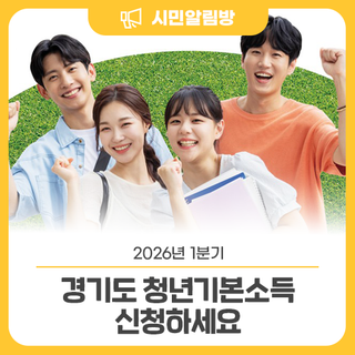 24세 경기도 청년 대상 2026년도 1분기 '청년기본소득' 신청하세요