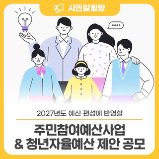 2027년도 주민참여예산사업 제안 & 청년자율예산 제안 공모