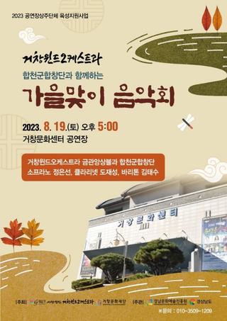 [거창문화센터] 거창윈드오케스트라 "가을맞이 음악회" 공연 안내- 최은영기자