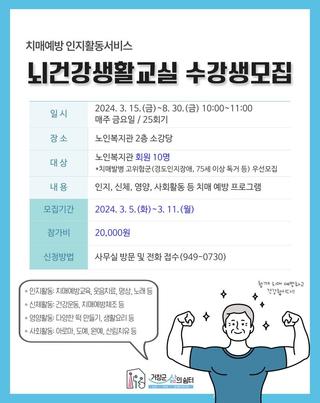 뇌건강생활교실 수강생모집안내 -심순애기자
