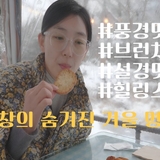 [영상기자] 거창 민들레울, 눈 내린 겨울의 숨겨진 명소_서현석+김정실