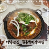 거창맛집_원동별미갈비찜박비주은기자