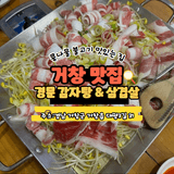 콩나물 불고기 맛집으로 거창 경문감자탕&삼겹살 추천해요_김혜정 기자