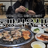 [영상기자단] 삼겹살 먹고 싶을땐 동방식육식당_이채영
