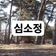 [영상기자단] 심소정 생태학습장 소개_임승현