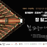 동계종부조희숙쉐프의 장담그기 참여자모집안내 -심순애기자
