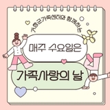 매주 수요일은 가족사랑의 날_박비주은기자