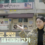 [영상기자단] 거창의 명물 양념돼지머리고기 대성식육식당_서현석+김정실
