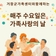 매주 수요일은 가족 사랑의 날_박비주은 기자