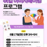 취업이미지메이킹프로그램  ,,,, 배인주 기자