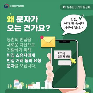 「2025년 농촌빈집은행 활성화사업, 빈집소유자 대상 거래 동의 요청 문자 발송 안내 - 조연우 기자