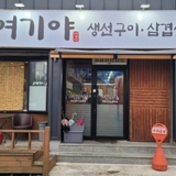 거창 생선구이 맛집 여기야....배인주 기자