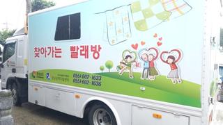 거창군 '찾아가는 빨래방  ' 서비스 - 조연우 기자