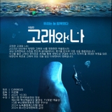 고래와 나 영화에 초대합니다 -심순애기자