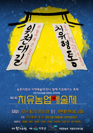 [거창군] 제3회 치유농업예술제 안내 - 김경자 기자