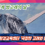 [영상기자단] 거창하천환경교육센터에서 환경영화 극장판 고래와 나 상영회_조현광+김정실