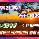 [영상기자단] 거창을 거창하게 유튜브 크리에이터 영상 공모전 개최_조현광