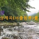 [영상기자단] 북상면 월성계곡의 서출동류 물길을 가다_허재영 기자