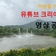 [영상기자단] 거창군 유튜브 크리에이터 영상공모전에 도전해보세요_허재영 기자