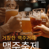 거창한 맥주거리 맥주축제 개최 안내 - 조연우 기자
