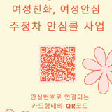 [행복나눔과] 여성친화 · 여성안심 주·정차 '안심콜 사업' - 조연우 기자