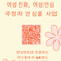 [행복나눔과] 여성친화 · 여성안심 주·정차 '안심콜 사업' - 조연우 기자