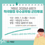 2025년 상반기 거창군 적극행정 우수공무원 온라인 투표 안내
