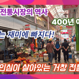 [영상기자단] 400년 전통, 지금도 살아 숨 쉬는 거창 전통시장의 역사는_조현광