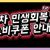 [영상기자단] 민생회복 소비쿠폰 신청하세요_박범철
