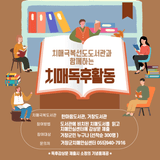 2025년 치매독후활동 참여자 모집 안내 - 박다정 기자