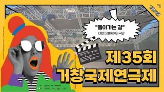 [제35회거창국제연극제] 연극 "The Way Back (돌아가는 길)"- 최은영기자