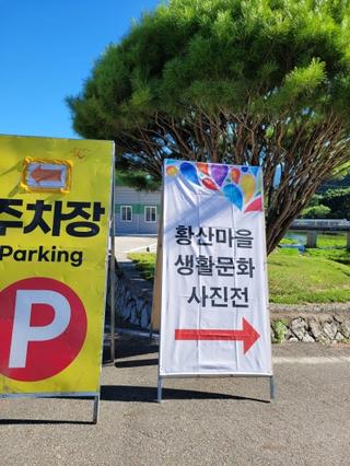 [거창군] 제1회 황산마을 생활문화 사진전 - 김경자 기자