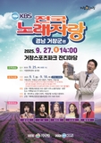 KBS 전국노래자랑-거창군편 안내