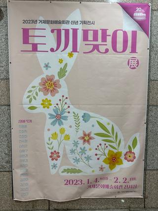 거제문화예술회관에 맞이하는 토끼맞이전