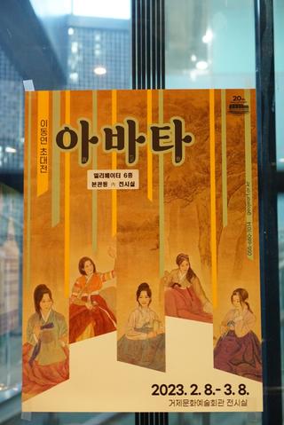 거제문화예술회관 이동연 초대전 아바타