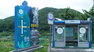 시원한 여름함을 만끽할 수 있는 문동폭포