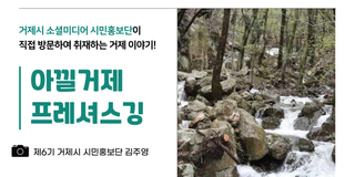 문동폭포 줍깅 프레셔스깅 활동! 거제를 사랑하고 아끼는 사람들의 모임, '아낄거제'