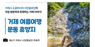 거제 문동휴양지 문동폭포에서 산책과 물놀이를 즐겨요