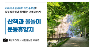 산책하고 물놀이 하기 좋은 거제 문동휴양지 + 문동폭포