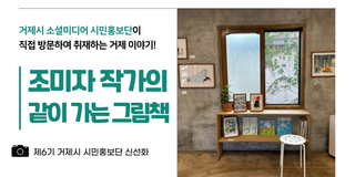 [거제 가볼만한 곳] 조미자 작가와 떠나는 가을 전시｜같이 가는 그림책展