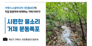 [거제여행] 시원한 물소리가 쏟아지는 거제 문동폭포