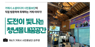 [거제축제] 청년들의 도전이 빛나는, 거제 청년몰 내꿈공간