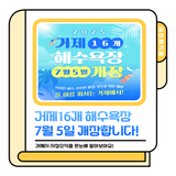 알아볼거제｜7월 5일, 거제 16개 해수욕장 개장합니다!