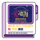 축제갈거제｜제6회 아주 서당골천 빛 축제 개최 알림
