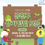 2024 금천구 상자텃밭 신청 안내