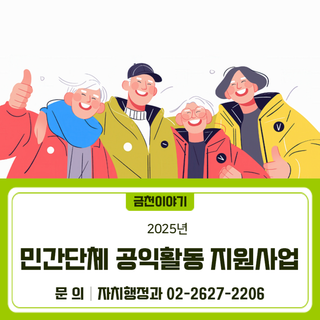 2025년 민간단체 공익활동 지원사업 공모