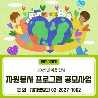 2025년 이웃 안녕 자원봉사 프로그램 공모사업