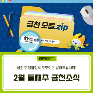 좋은도시 금천, 2월 둘째주 금천소식